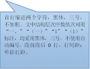 首行缩进两个字符，黑体，三号，不加粗。文中结构层次序数依次可用“一、”“（一）”“1”“（1）”标注，均采用黑体，三号。不使用自动编号。段前段后0行，行间距：单倍行距。